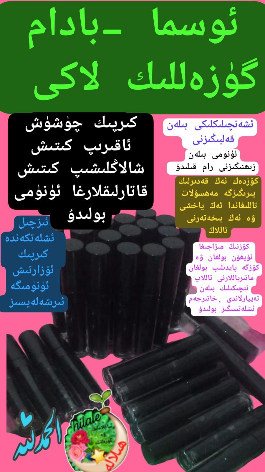 ئوسما -بادام پەرۋىش لاك 